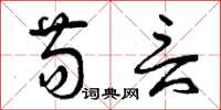 曾庆福苟言草书怎么写