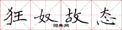 侯登峰狂奴故态楷书怎么写