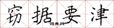 侯登峰窃据要津楷书怎么写
