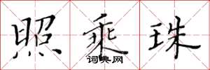 黄华生照乘珠楷书怎么写