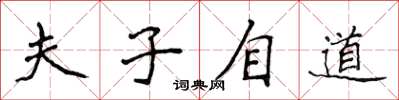 侯登峰夫子自道楷书怎么写