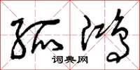 曾庆福孤鸿草书怎么写