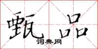 黄华生甄品楷书怎么写