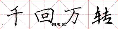 侯登峰千回万转楷书怎么写