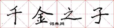 侯登峰千金之子楷书怎么写