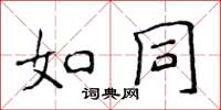 侯登峰如同楷书怎么写