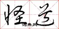 曾庆福怪道草书怎么写