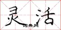 侯登峰灵活楷书怎么写