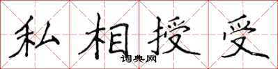 侯登峰私相授受楷书怎么写