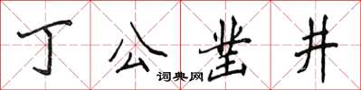 侯登峰丁公凿井楷书怎么写