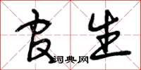 曾庆福官生草书怎么写