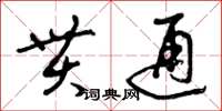 曾庆福贯通草书怎么写