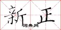 黄华生新正楷书怎么写