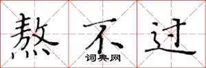 黄华生熬不过楷书怎么写