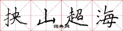 侯登峰挟山超海楷书怎么写