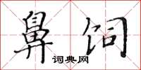 黄华生鼻饲楷书怎么写