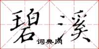 黄华生碧溪楷书怎么写