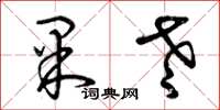 曾庆福果老草书怎么写