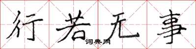 侯登峰行若无事楷书怎么写