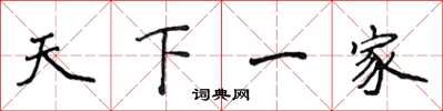 侯登峰天下一家楷书怎么写