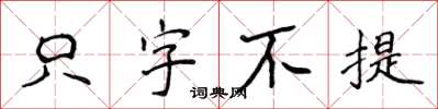 侯登峰只字不提楷书怎么写