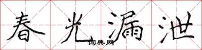 侯登峰春光漏泄楷书怎么写