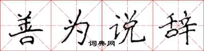 侯登峰善为说辞楷书怎么写