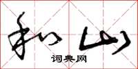 曾庆福和山草书怎么写