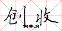 侯登峰创收楷书怎么写