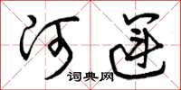 曾庆福河运草书怎么写