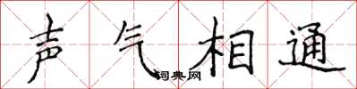 侯登峰声气相通楷书怎么写