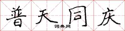 侯登峰普天同庆楷书怎么写