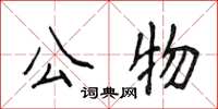 侯登峰公物楷书怎么写