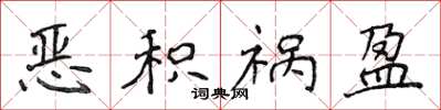 侯登峰恶积祸盈楷书怎么写