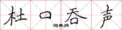侯登峰杜口吞声楷书怎么写
