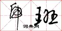 曾庆福虎班草书怎么写