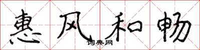 侯登峰惠风和畅楷书怎么写
