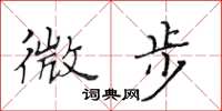 黄华生微步楷书怎么写