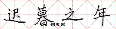侯登峰迟暮之年楷书怎么写