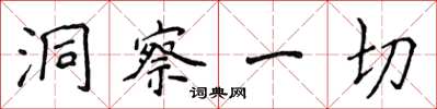 侯登峰洞察一切楷书怎么写