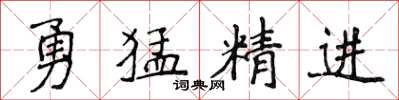 侯登峰勇猛精进楷书怎么写