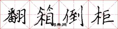 侯登峰翻箱倒柜楷书怎么写