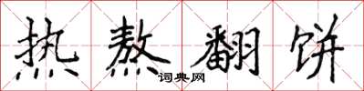侯登峰热熬翻饼楷书怎么写