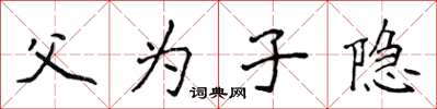 侯登峰父为子隐楷书怎么写