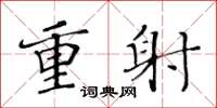 黄华生重射楷书怎么写