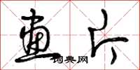 曾庆福画片草书怎么写