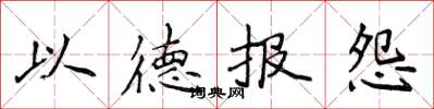 侯登峰以德报怨楷书怎么写