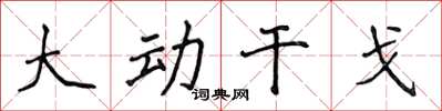侯登峰大动干戈楷书怎么写