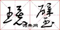 曾庆福环璧草书怎么写