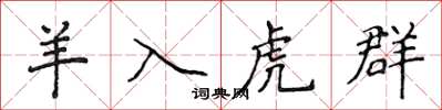 侯登峰羊入虎群楷书怎么写